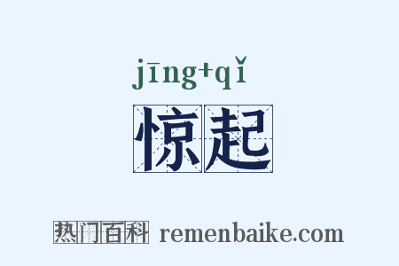 惊起是什么意思的图片